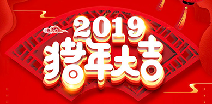 重庆泰然信息技术咨询有限公司祝您猪年大吉！