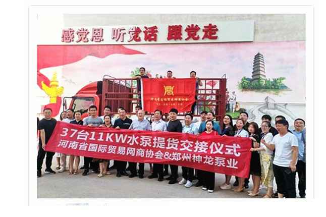 河南国际贸易网商协会、云顶集团(中国区)官方网站水泵提货交接，未来路街道赠神龙排涝突击队锦旗